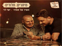 ישי לוי בבלדה מרגשת - מיתרים חלודים"