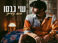 שי גבסו בסינגל חדש - "כמה ניסיתי"