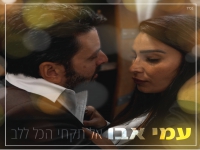 עמי אבו בסינגל קצבי - "אל תקחי הכל ללב"