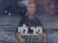 ניר לוי בקאבר מחודש - "כשאחר"