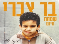 בר צברי בבלדה מרגשת - "צעקתי בלילה"