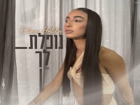 אלינור חלילוב בקאבר מחודש - "נופלת לך"
