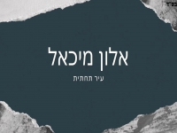אלון מיכאל בקאבר מחודש - "עיר תחתית"