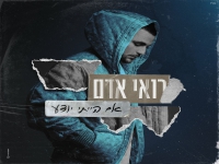 רואי אדם בסינגל חדש - "אם הייתי יודע"