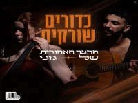 החצר האחורית של ג'וני בבלדה - "כדורים שורקים"