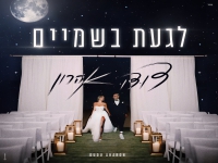 דודו אהרון בבלדת חופות מרגשת - "לגעת בשמיים"