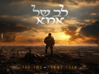 אודי דמארי ונתי לוי בדואט מרגש - "לב של אמא"