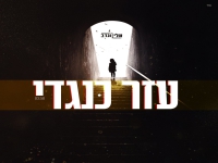 שלי ונדב פורצים בסינגל בכורה - "עזר כנגדי"