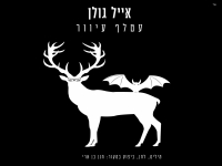 אייל גולן שר חנן בן ארי - "עטלף עיוור"