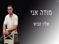 שליו סביש בקאבר מחודש - "מודה אני"