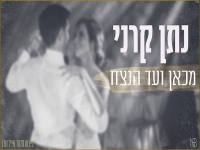 נתן קרני בקאבר מחודש - "מכאן ועד הנצח"
