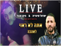 מיקו אנג'ל וישראל שיטרית בדואט - "לא ראוי לאהבה"