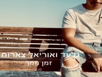 גלעד ואוריאל צארום בדואט - "זמן ממך"