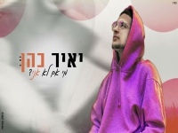 יאיר כהן בקאבר מחודש - "מי אם לא אני"