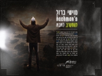 מוישי ברזל & נחמן בדואט - "להתקרב לאבא"