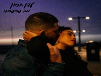 עדן חסון בסינגל חדש - "מה פספסתי"