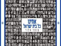 עופר הלוי בפיוט מחודש - "אחינו כל בית ישראל"