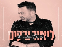 ליאור נרקיס בבלדה מרגשת - "עד סוף העולם שלי"