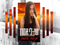 שי-לי אמרן בקאבר מחודש - "שקיעות אדומות"
