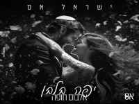 ישראל אס בקאבר מחודש - "יפה בלבן"