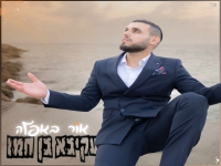 עקיבא בן חמו בקאבר מחודש - "אור באפלה"