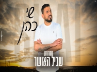 שי כהן בחפלה מהנשמה - "מחרוזת שביל האושר 2023"