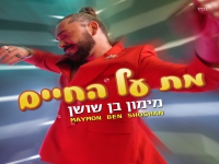 מימון בן שושן בסינגל קצבי - "מת על החיים"