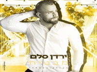 ירדן סלם בקאבר מחודש - "מבטיח"