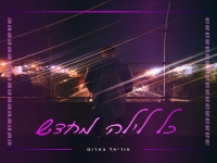 אוריאל צארום בבלדה מרגשת - "כל לילה מחדש"