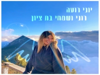 יוני רועה בבלדה עצובה - "רוני ושמחי בת ציון"
