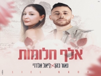 נאור כהן וליאל אלדדי בדואט מרגש - "אלף חלומות"