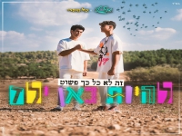 אייל לוי וטל מוסרי - "זה לא כל כך פשוט להיות כאן"