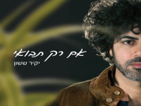 יקיר ששון בסינגל חדש - "אם רק תבואי"