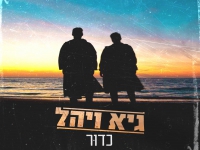 גיא ויהל בסינגל חדש - "כדור"