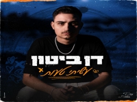 דן ביטון פורץ בבלדה מרגשת - "עשיתי טעות"