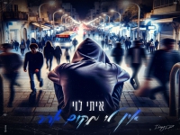 איתי לוי בבלדה מרגשת - "אין לי מקום אחר"