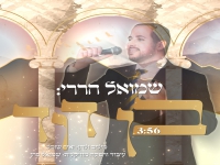 שמואל הררי בסינגל חדש - "בן דוד"