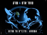 עומר אדם ושרק בדואט - "השמחה מדברים על שלום"
