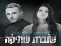 מאי היגאני ומושיק עפיה בדואט מרגש - "שוברת שתיקה"