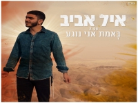 איל אביב בסינגל חדש - "באמת אני נוגע"