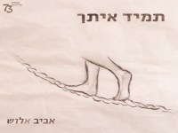 אברהם אביב אלוש האחים של חורף 73 - "תמיד איתך"