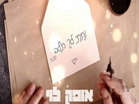 אופק לוי בקאבר מחודש - "נתתי לך ת'לב"