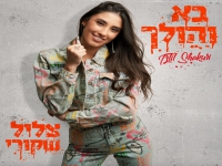 צליל שקורי בסינגל חדש - "בא והולך"