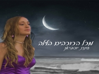 עינת יוספיאן בקאבר מחודש - "מכל הכוכבים בלילה"