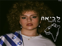 טל גירטלר בסינגל חדש - "לביאה"