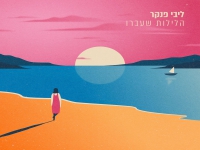 ליבי פנקר בסינגל חדש - "הלילות שעברו"
