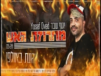 יוסף עובד בחפלה - "מחרוזת האש 2023"