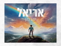 יזהר כהן בבלדה עצובה - "אריאל"