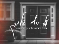 נווה דדוש וג'קי גפורוב בדואט - "על סף דלתך"