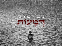 ניב דמירל בבלדה עצובה - "דמעות"